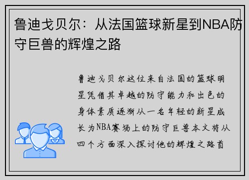 鲁迪戈贝尔：从法国篮球新星到NBA防守巨兽的辉煌之路
