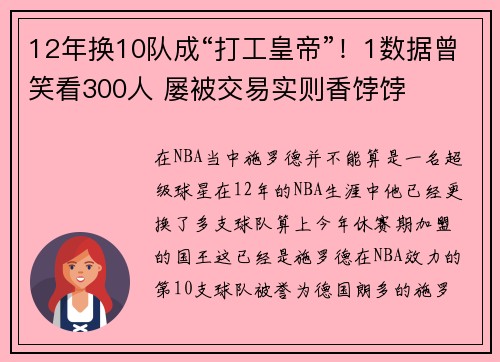 12年换10队成“打工皇帝”！1数据曾笑看300人 屡被交易实则香饽饽
