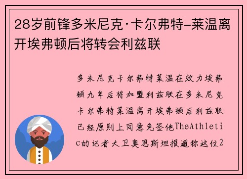 28岁前锋多米尼克·卡尔弗特-莱温离开埃弗顿后将转会利兹联
