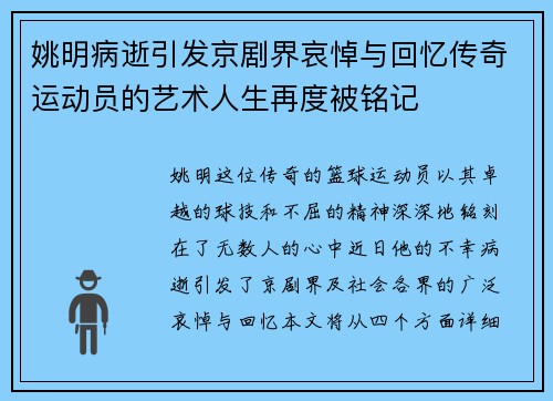 姚明病逝引发京剧界哀悼与回忆传奇运动员的艺术人生再度被铭记