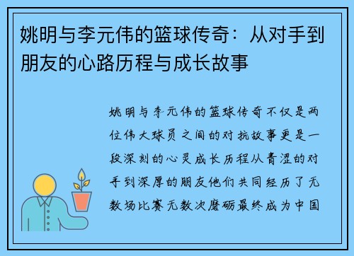 姚明与李元伟的篮球传奇：从对手到朋友的心路历程与成长故事