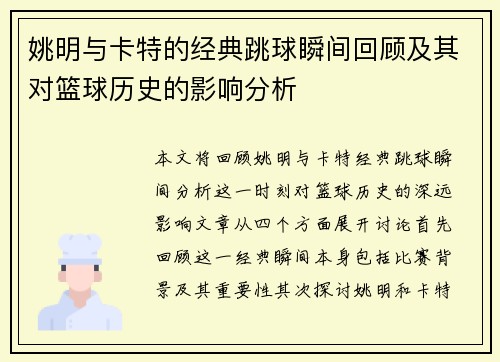 姚明与卡特的经典跳球瞬间回顾及其对篮球历史的影响分析