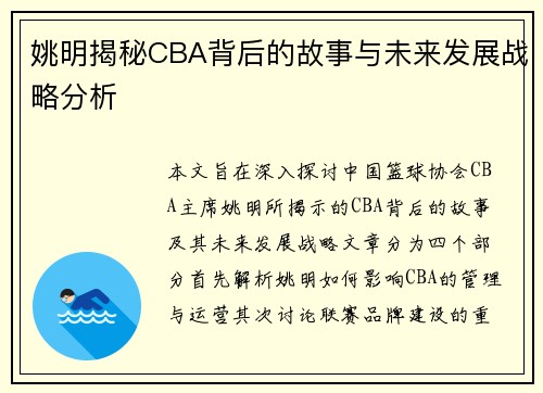 姚明揭秘CBA背后的故事与未来发展战略分析