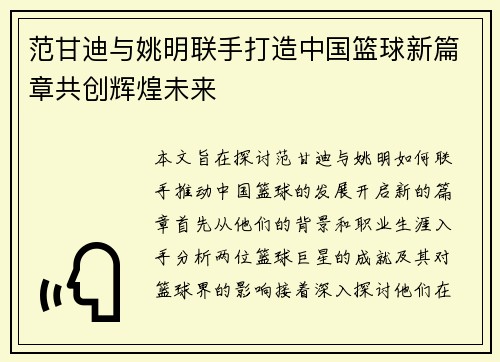 范甘迪与姚明联手打造中国篮球新篇章共创辉煌未来