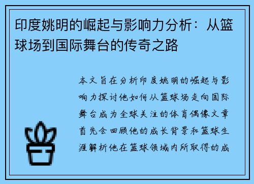 印度姚明的崛起与影响力分析：从篮球场到国际舞台的传奇之路