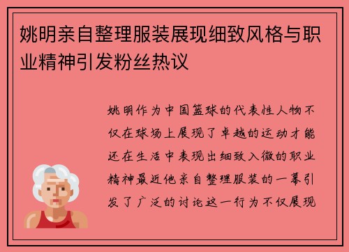 姚明亲自整理服装展现细致风格与职业精神引发粉丝热议