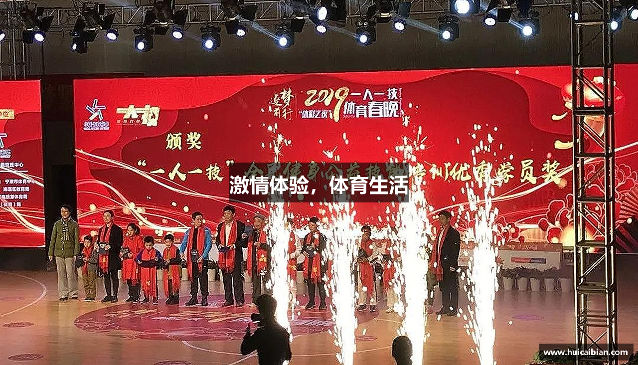 激情体验，体育生活